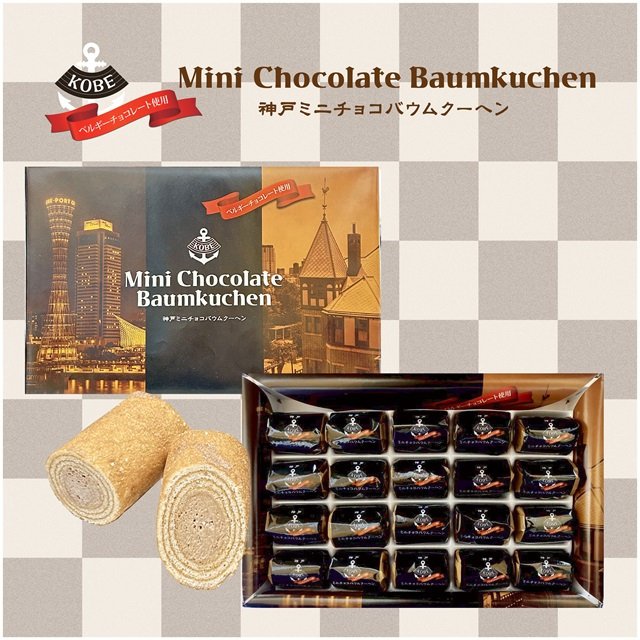 神戸ミニチョコバウムクーヘン 20個入